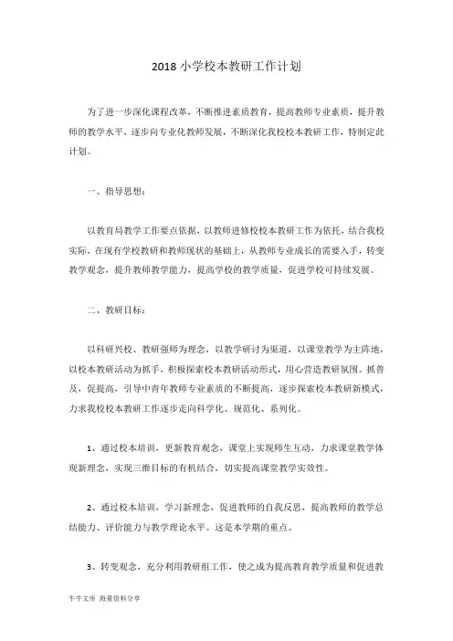 2018小学校本教研工作计划