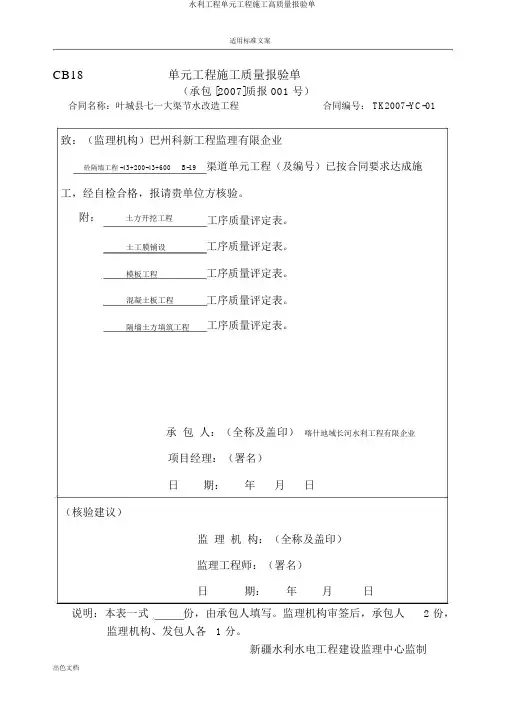 水利工程单元工程施工高质量报验单
