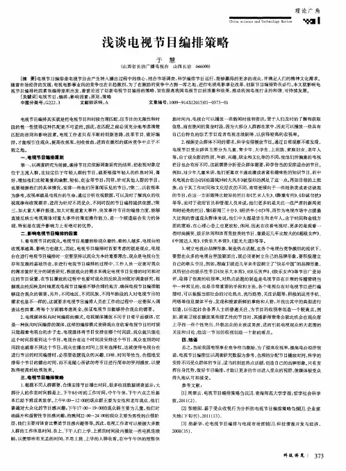 浅谈电视节目编排策略 2