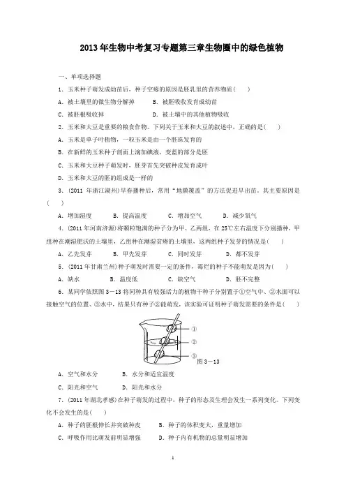 生物中考复习专题三 生物圈中的绿色植物