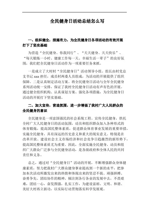 全民健身日活动总结怎么写