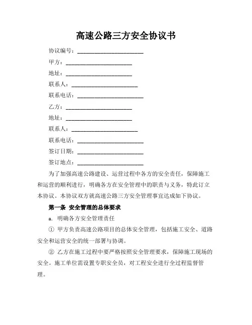 高速公路三方安全协议书