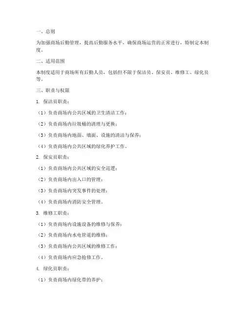 商场后勤人员管理制度