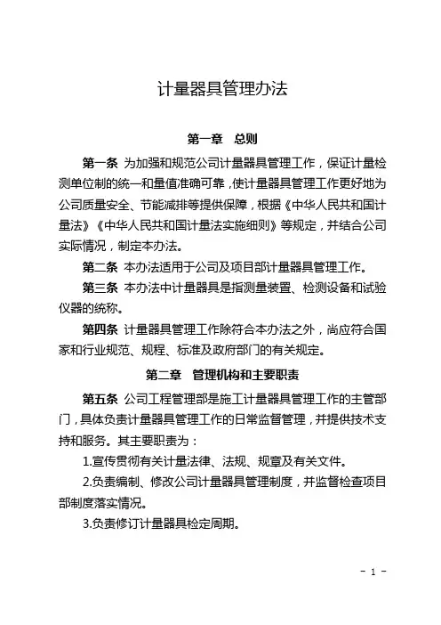 计量器具管理办法 2