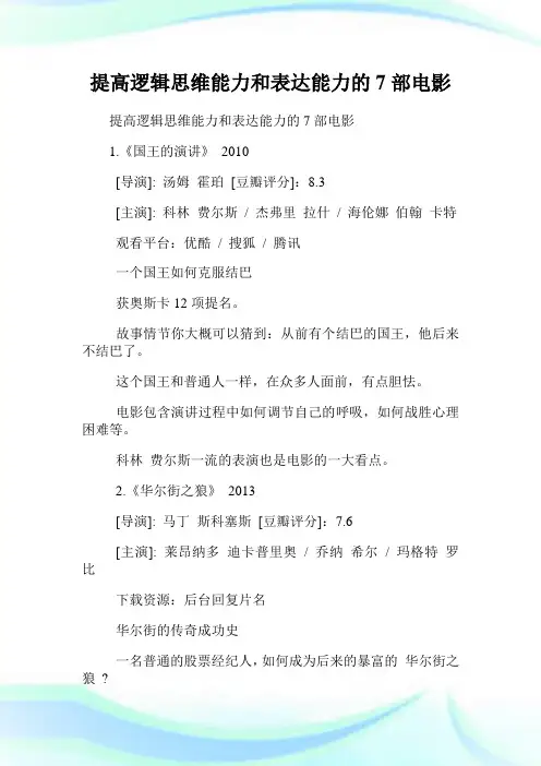 提高逻辑思维能力和表达能力的7部电影.doc