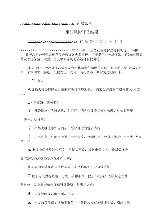 事故风险评估和应急资源调查