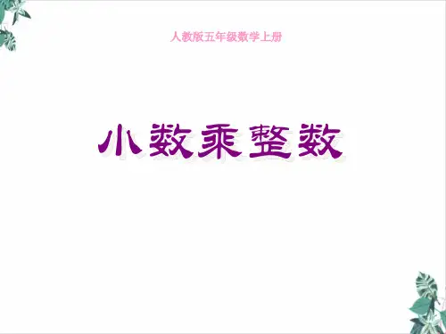人教版小数乘整数优质课件下载)(共张)