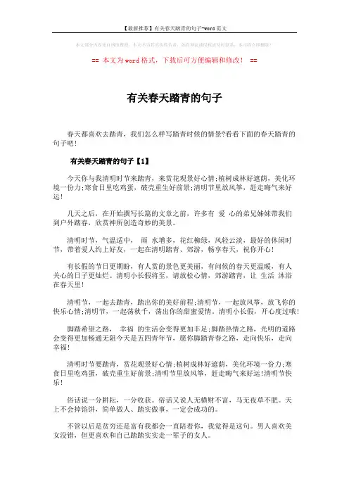 【最新推荐】有关春天踏青的句子-word范文 (6页)