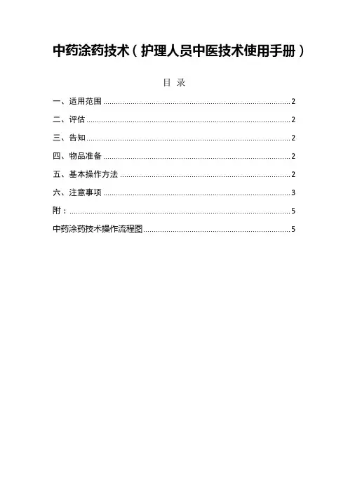 中药涂药技术(护理人员中医技术使用手册)