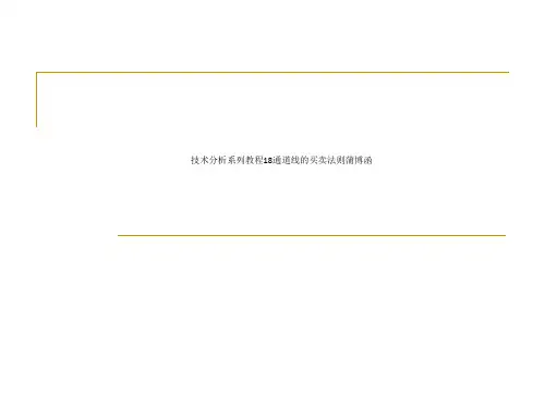 技术分析系列教程18通道线的买卖法则蒲博函