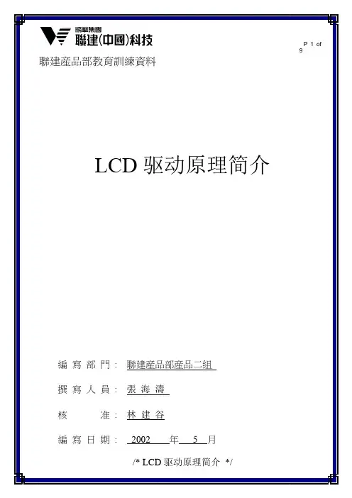 LCD驱动原理简介-标