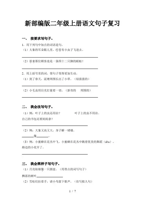 新部编版二年级上册语文句子复习