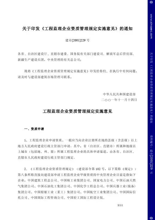 关于印发工程监理企业资质管理规定实施意见的通知