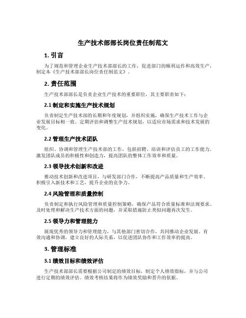 生产技术部部长岗位责任制范文