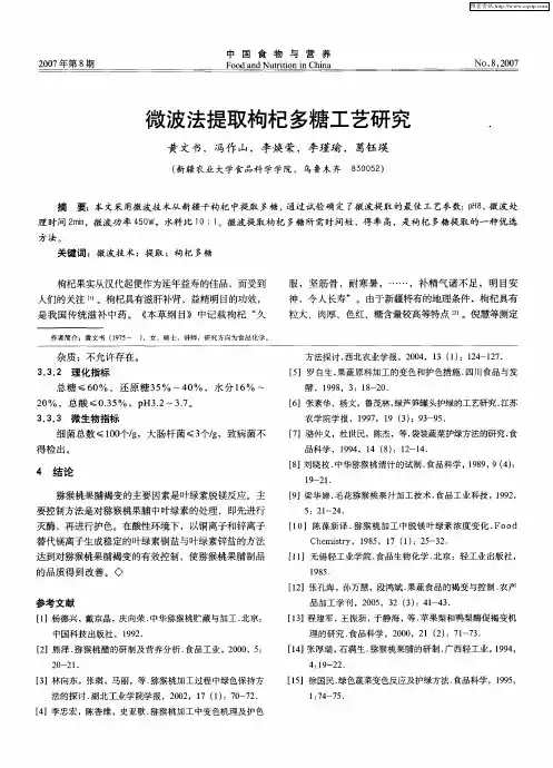 微波法提取枸杞多糖工艺研究