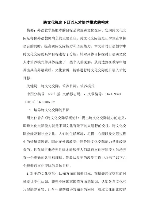 跨文化视角下日语人才培养模式的构建