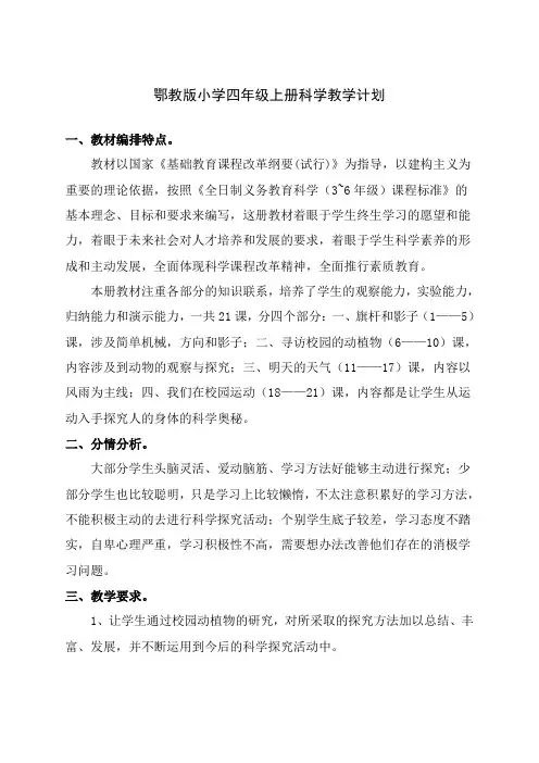 鄂教版小学四年级上册科学教学计划