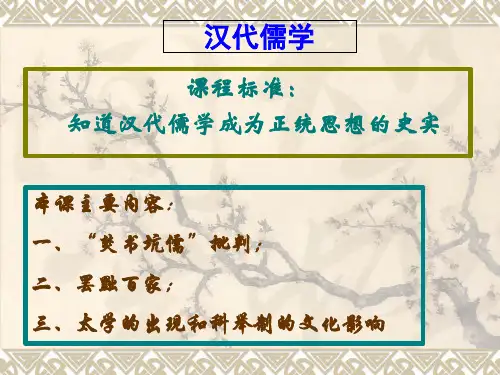 人民版必修三高中历史1.2:汉代儒学 24ppt
