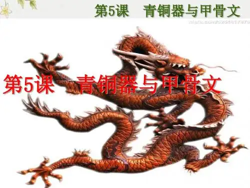 【初中历史】青铜器与甲骨文ppt优秀课件7 人教版