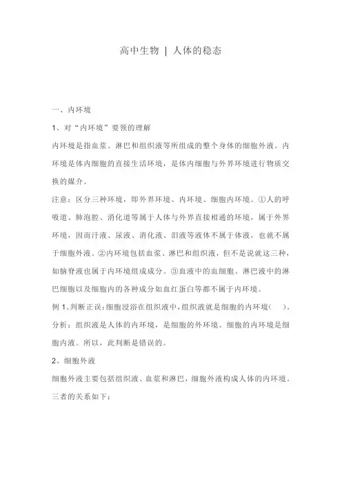 高中生物之人体的稳态