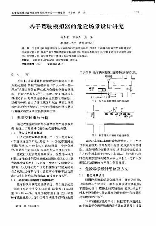 基于驾驶模拟器的危险场景设计研究