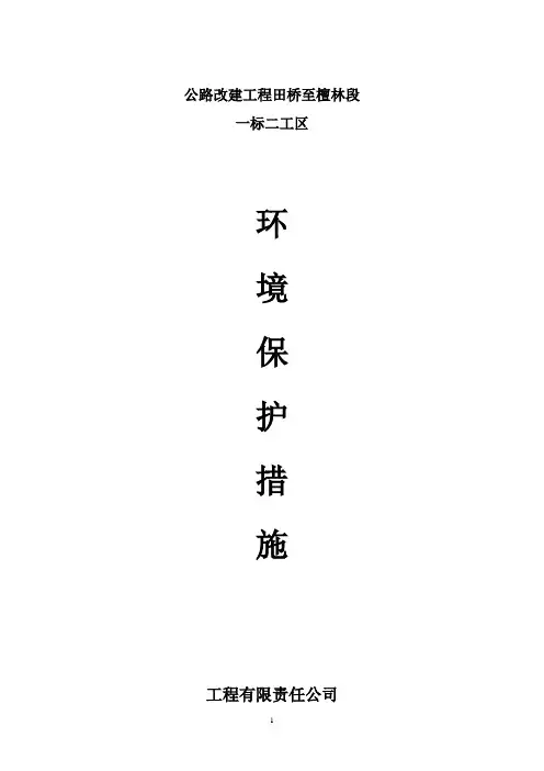 公路工程环境保护措施