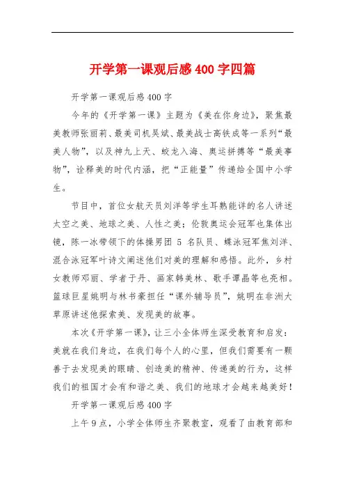 开学第一课观后感400字四篇