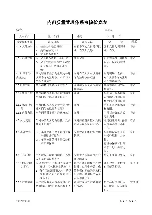 内部质量管理体系审核检查表