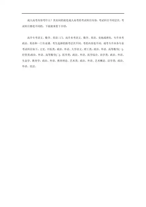 成人高考内容考什么
