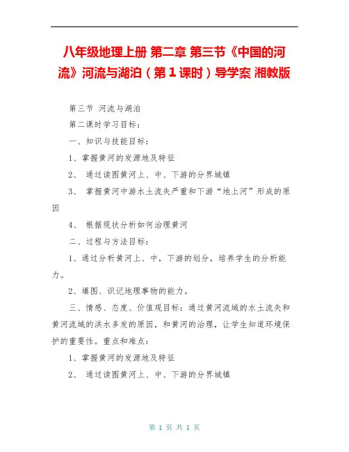 八年级地理上册 第二章 第三节《中国的河流》河流与湖泊(第1课时)导学案 湘教版 