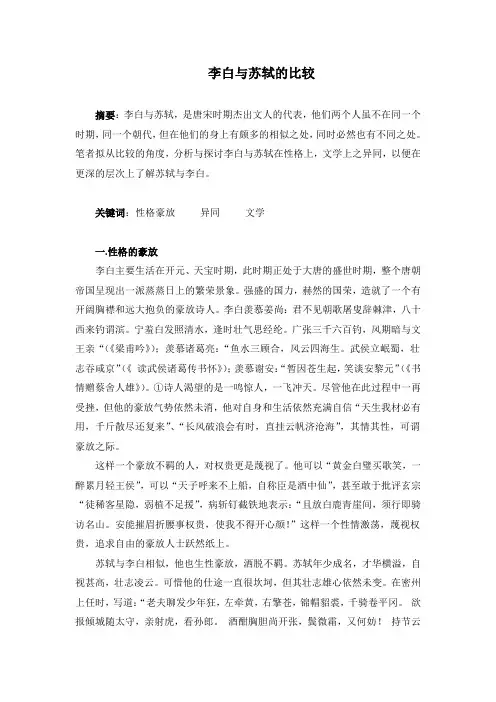 李白与苏轼