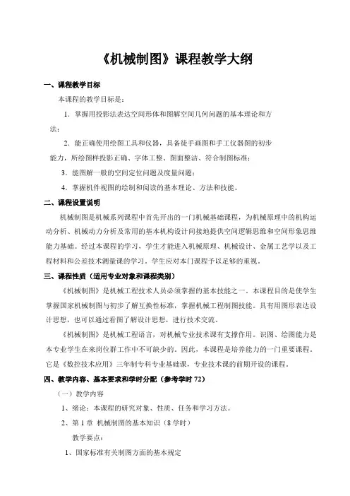 机械制图课程教学大纲 2