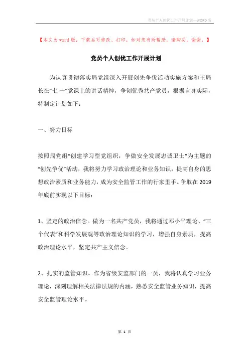 党员个人创优工作开展计划