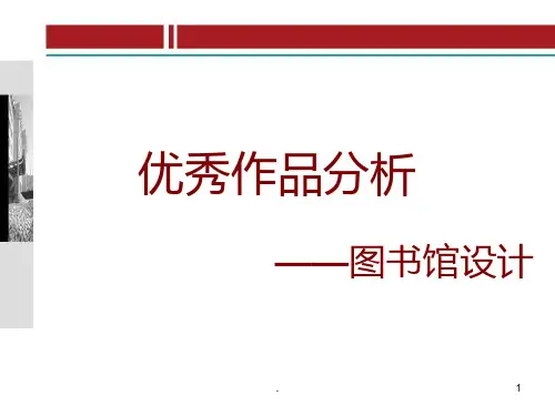 图书馆设计案例PPT课件