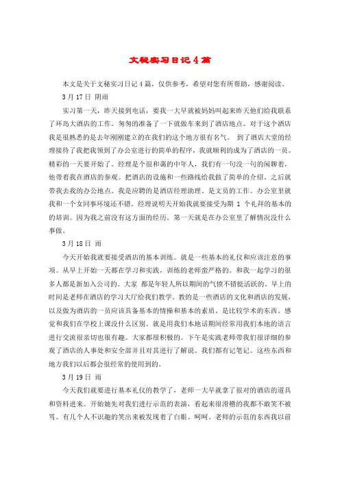 文秘实习日记4篇