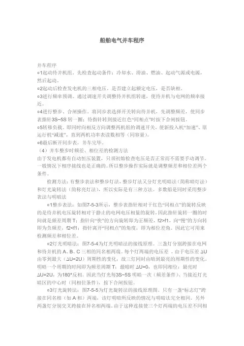 船舶电气并车程序