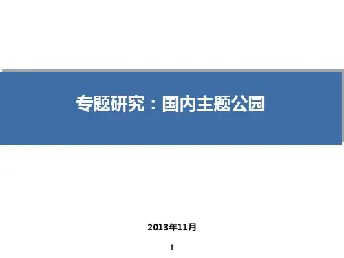 专题研究国内主题公园