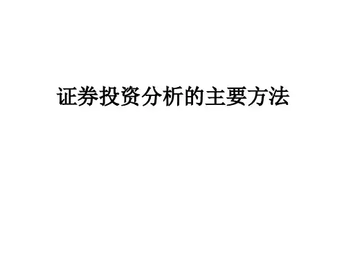证券投资分析的主要方法