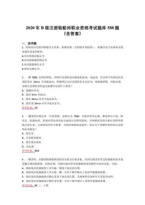精编B级注册验船师职业资格考核题库完整版588题(含答案)