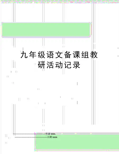 九年级语文备课组教研活动记录