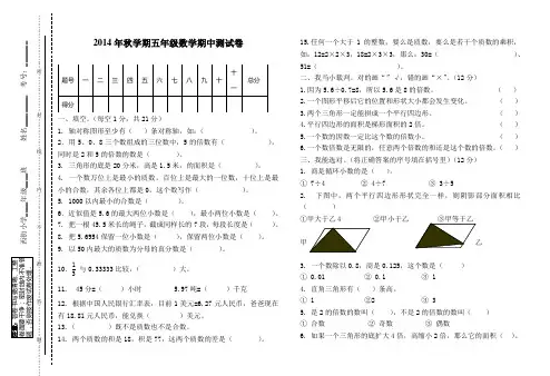 城区小学2014年秋学期五年级上册数学期中试卷(北师大版)