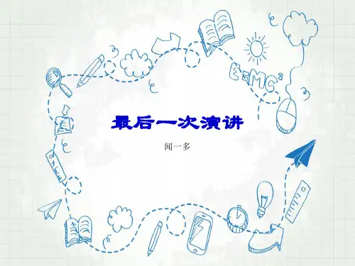 人教版初中语文八年级下册《最后一次演讲》