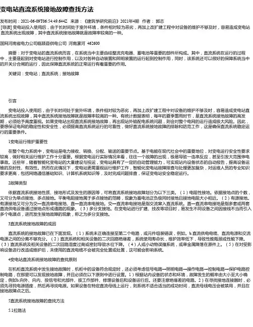 变电站直流系统接地故障查找方法