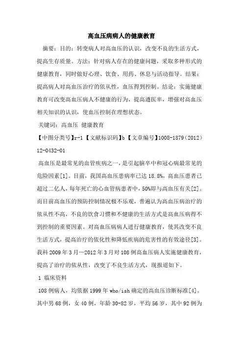 高血压病病人的健康教育