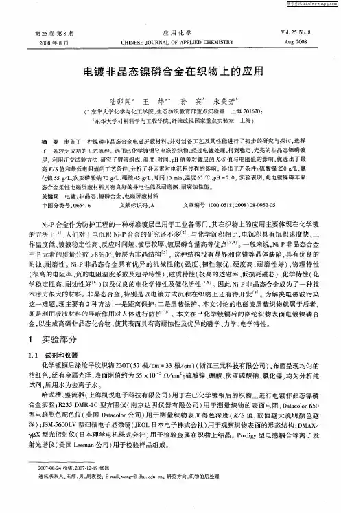 电镀非晶态镍磷合金在织物上的应用