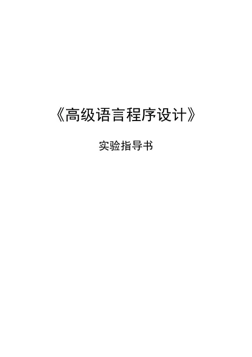 C语言学习知识程序设计实验教案