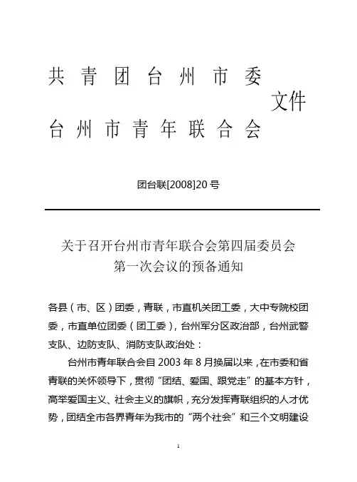 关于召开台州市青年联合会第四届委员会第一次会议的预备通知