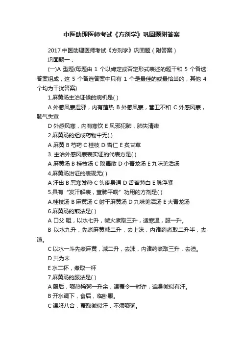 中医助理医师考试《方剂学》巩固题附答案