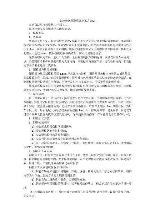 高速公路现浇箱梁施工方案(2)