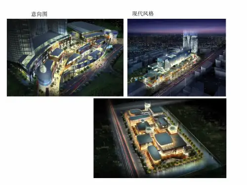 商业街设计意向27页PPT